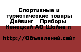 Спортивные и туристические товары Дайвинг - Приборы. Ненецкий АО,Шойна п.